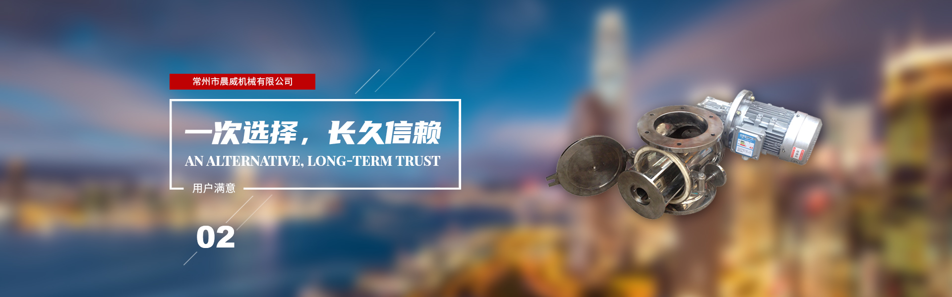 一次選擇，長(zhǎng)久信賴